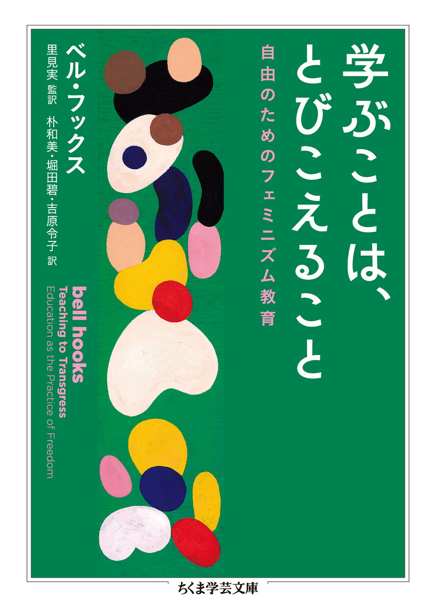 学ぶことは、とびこえること自由のためのフェミニズム教育（ちくま学芸文庫フー50-1）[ベル・フックス]