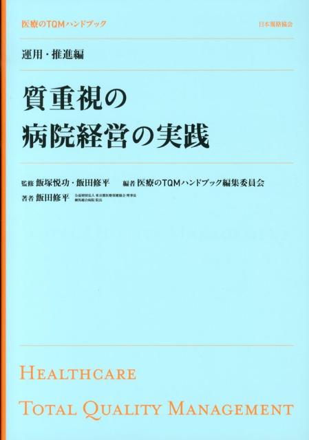 楽天ブックス: 医療のTQMハンドブック（運用・推進編） - 医療のTQM