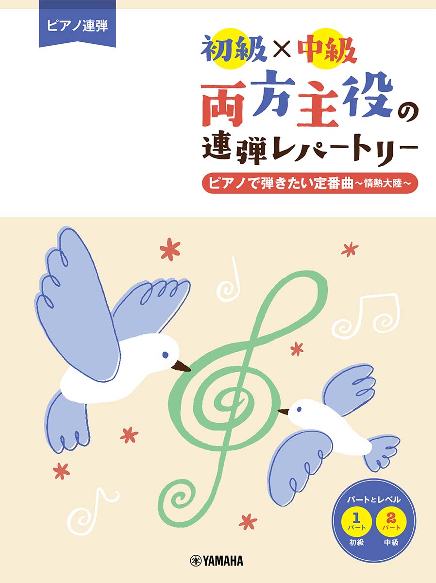 ピアノ連弾 初級×中級 両方主役の連弾レパートリー ピアノで弾きたい定番曲〜情熱大陸〜