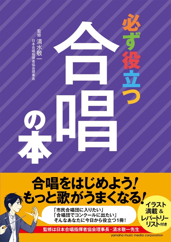 楽天ブックス 必ず役立つ 合唱の本 本