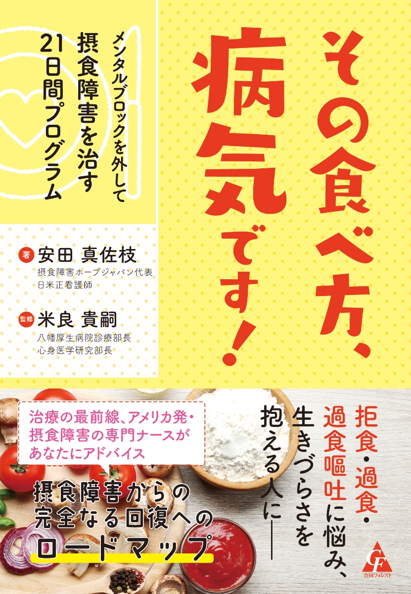 楽天ブックス その食べ方 病気です メンタルブロックを外して摂食障害を治す21日間プログラム 安田真佐枝 本