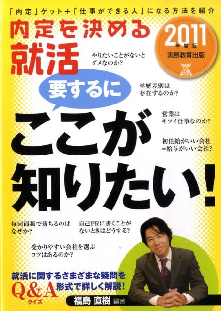 楽天ブックス 内定を決める就活要するにここが知りたい 11年度版 福島直樹 本