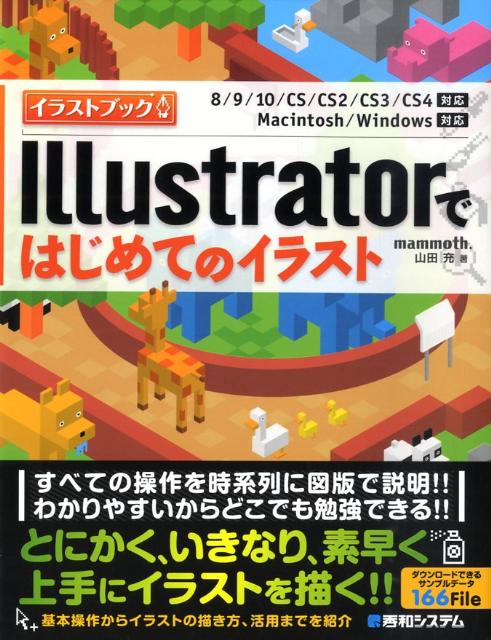 楽天ブックス: Illustratorではじめてのイラスト - 8／9／10／CS／CS2