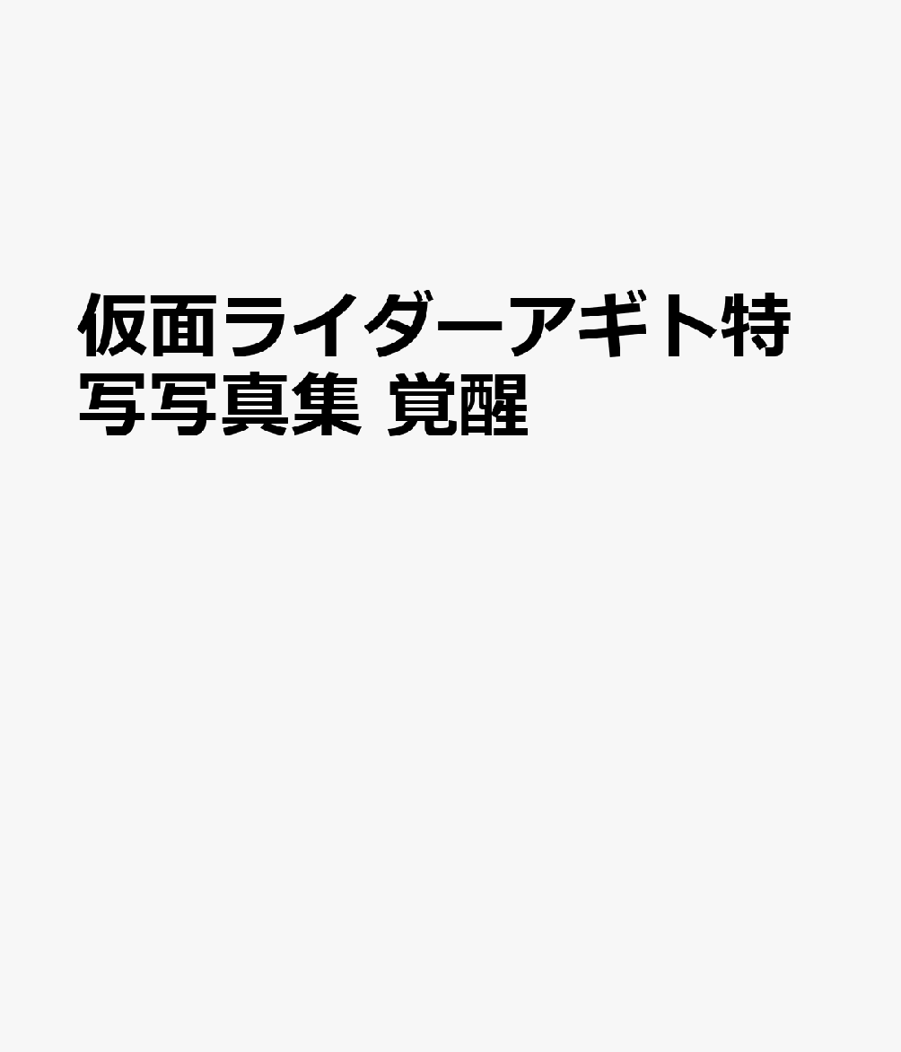 仮面ライダーアギト特写写真集覚醒