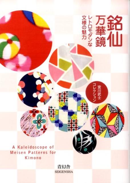 楽天ブックス: 銘仙万華鏡 - レトロモダンな文様の魅力 - 宮川武士 