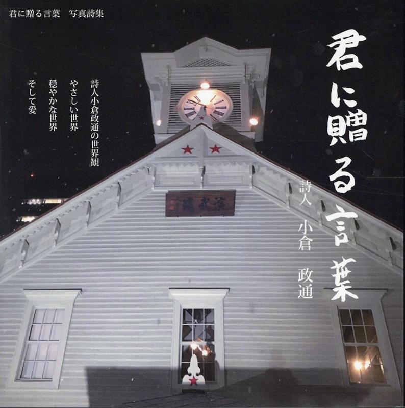楽天ブックス 君に贈る言葉 小倉政通 本