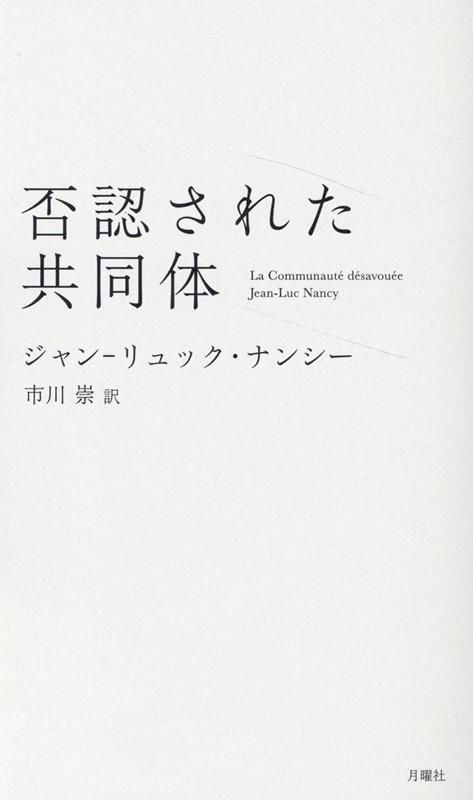 楽天ブックス: 否認された共同体 - ジャン・リュック・ナンシー - 9784865031706 : 本