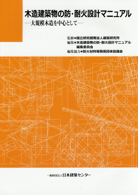 木造建築物の防・耐火設計マニュアル　大規模木造を中心として