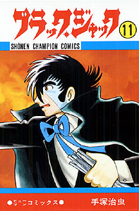 ブラック・ジャック（11）画像