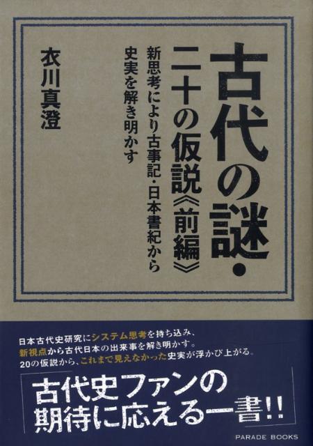 古代の謎・二十の仮説（前編）新思考により古事記・日本書紀から史実を解き明かす（Paradebooks）[衣川真澄]