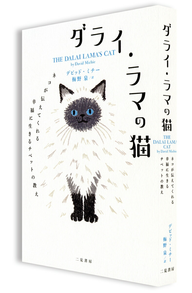 楽天ブックス ダライ ラマの猫 ネコが伝えてくれる幸福に生きるチベットの教え デビッド ミチー 本