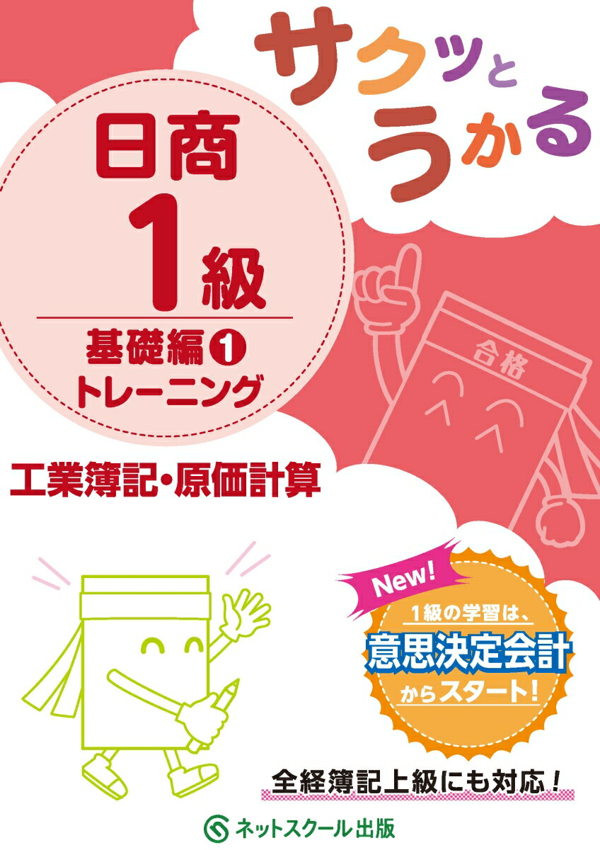 楽天ブックス サクッとうかる日商1級工業簿記 原価計算基礎編1トレーニング ネットスクール株式会社 本