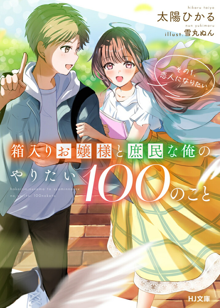 楽天ブックス: 箱入りお嬢様と庶民な俺のやりたい100のこと その1.恋人