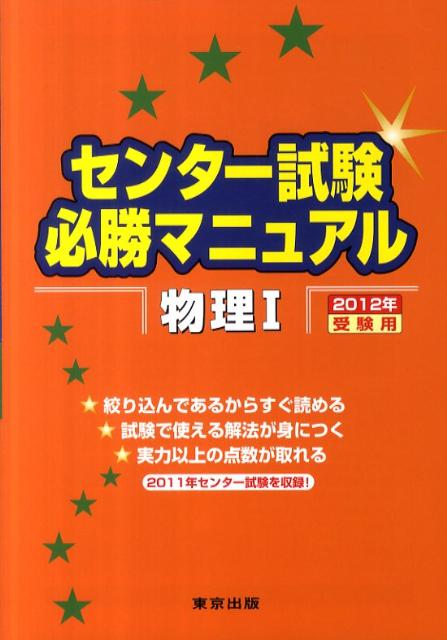 楽天ブックス センター試験必勝マニュアル物理1 2012年受験用 東京出版編集部 9784887421707 本