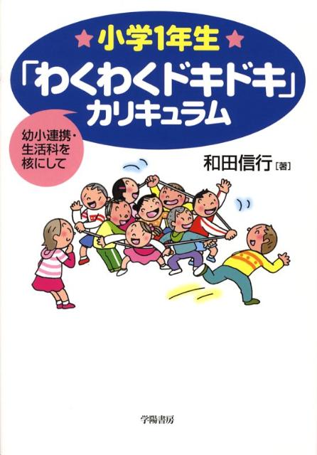 楽天ブックス 小学1年生 わくわくドキドキ カリキュラム 幼小連携 生活科を核にして 和田信行 本