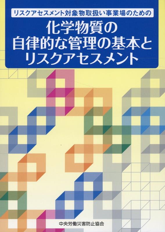 楽天ブックス: リスクアセスメント対象物取扱い事業場のための 化学物質の自律的な管理の基本とリス - 中央労働災害防止協会 -  9784805921708 : 本