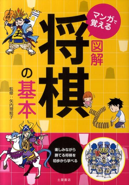 楽天ブックス マンガで覚える図解将棋の基本 楽しみながら勝てる将棋を初歩から学べる 矢内理絵子 本