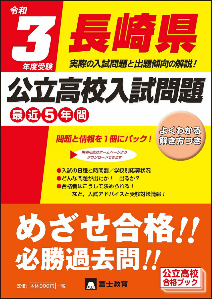 楽天ブックス: 令和3年度受験長崎県公立高校入試問題 - 富士教育編集