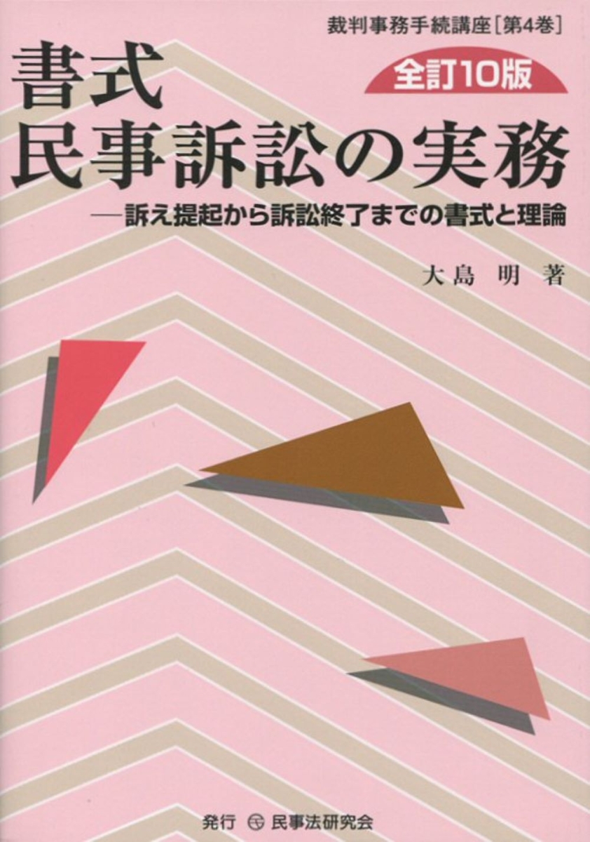 楽天ブックス: 書式 民事訴訟の実務〔全訂10版〕 - 訴え提起から訴訟