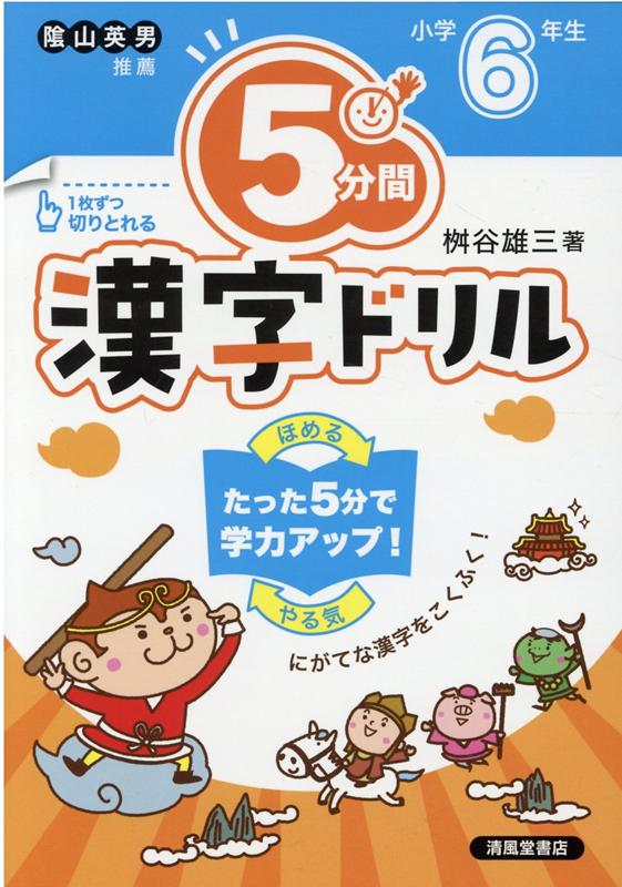 楽天ブックス 5分間漢字ドリル小学6年生改訂版 桝谷雄三 本