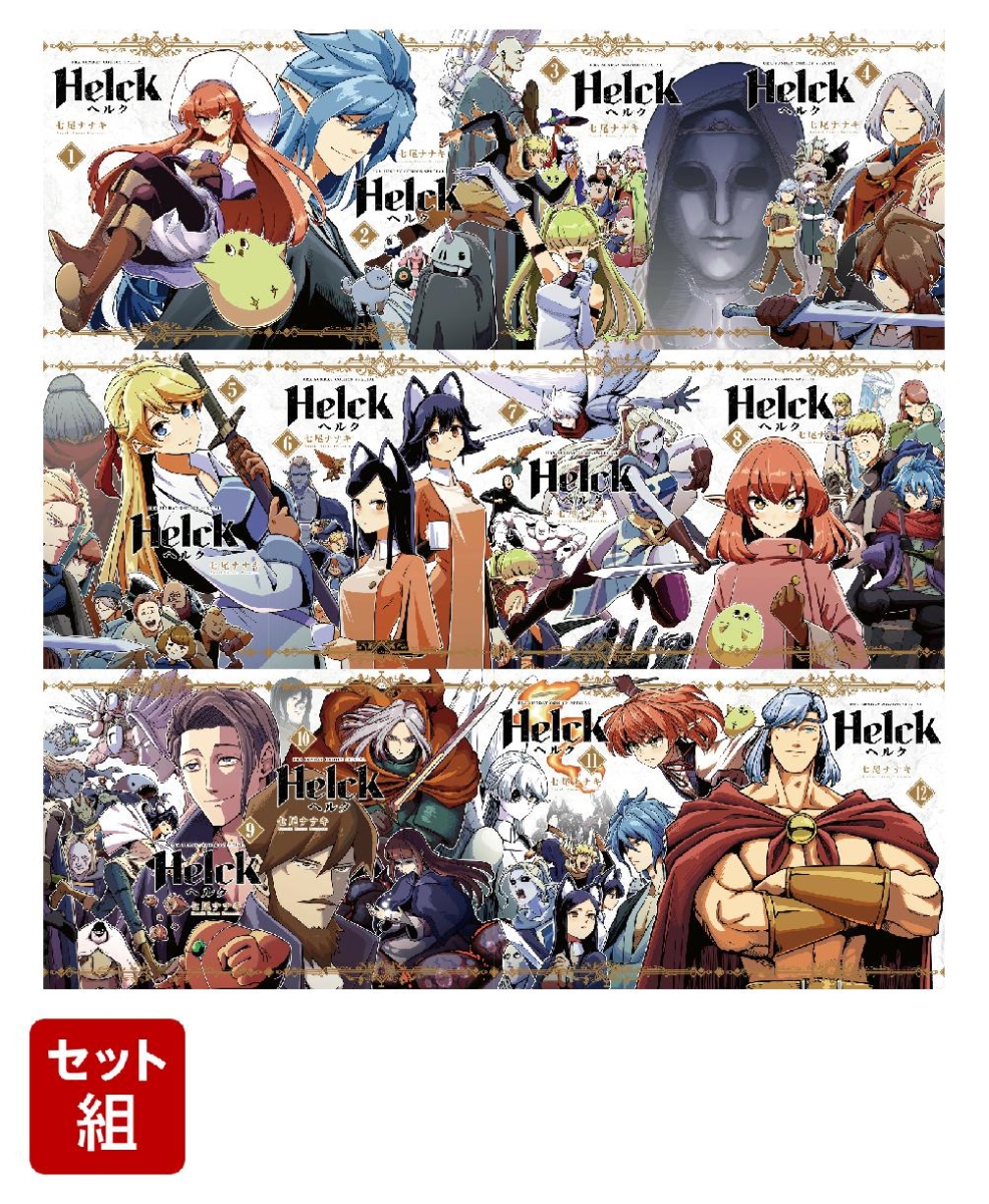 【全巻】Helck 新装版 1-12巻セット （裏少年サンデーコミックス）