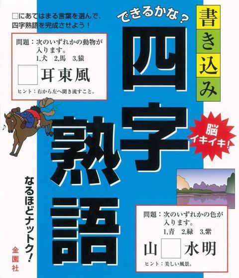 楽天ブックス バーゲン本 できるかな 書き込み四字熟語 金園社企画編集部 編 本