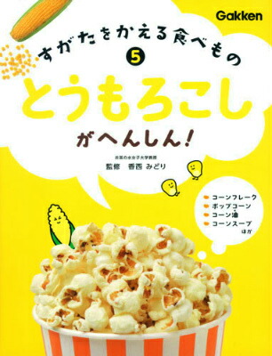 楽天ブックス: すがたをかえる食べもの（5） - 香西みどり - 9784055011709 : 本