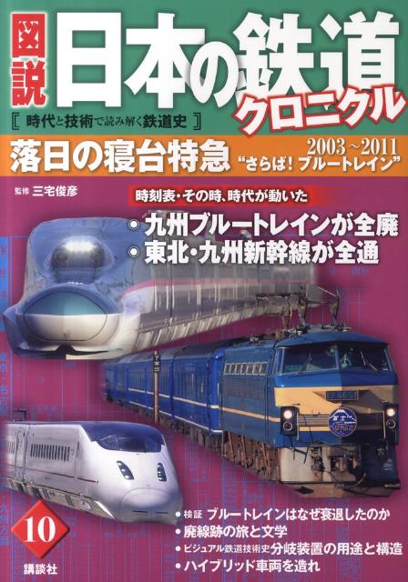 楽天ブックス: 図説日本の鉄道クロニクル（第10巻） - 時代と技術で