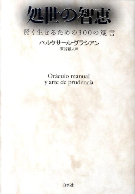 処世の智恵　賢く生きるための300の箴言