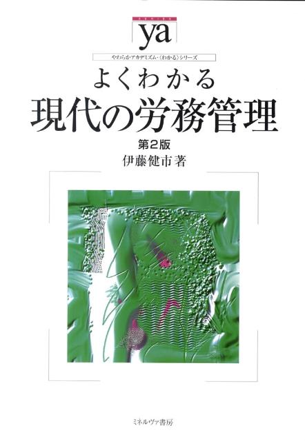 楽天ブックス よくわかる現代の労務管理第2版 伊藤健市 本