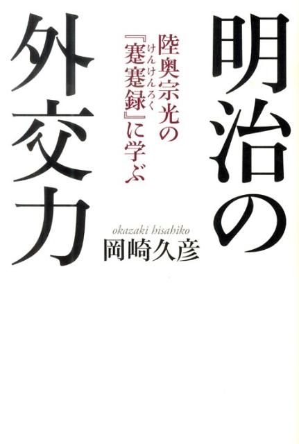 楽天ブックス 明治の外交力 陸奥宗光の 蹇蹇録 に学ぶ 岡崎久彦 本