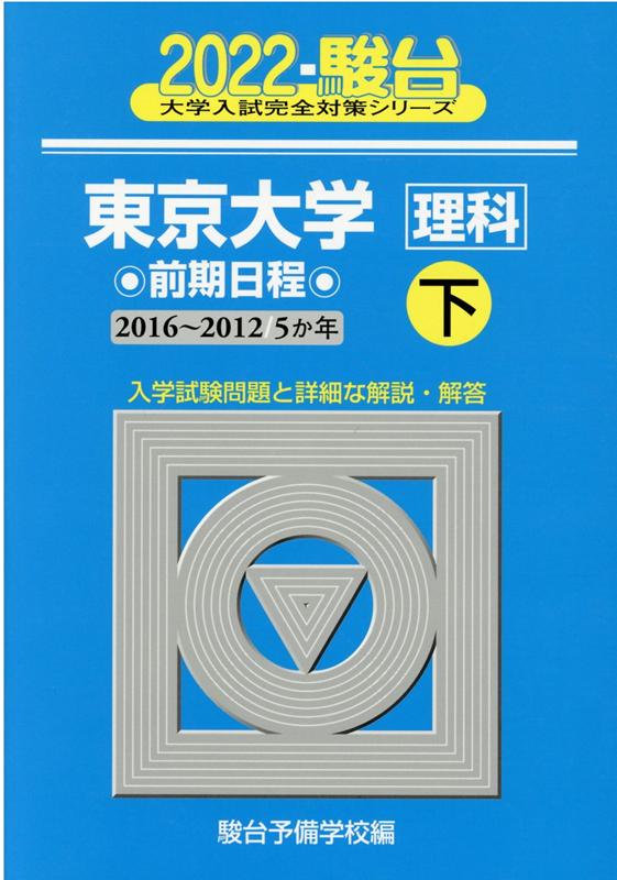 楽天ブックス: 東京大学〈理科〉前期日程(2022 下(2016~201 楽天ブックス: 東京大学〈理科〉前期日程(2022 下(2016~201