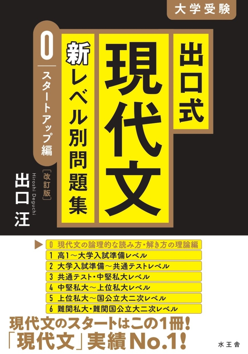 楽天ブックス: 出口式 現代文 新レベル別問題集0 スタートアップ編