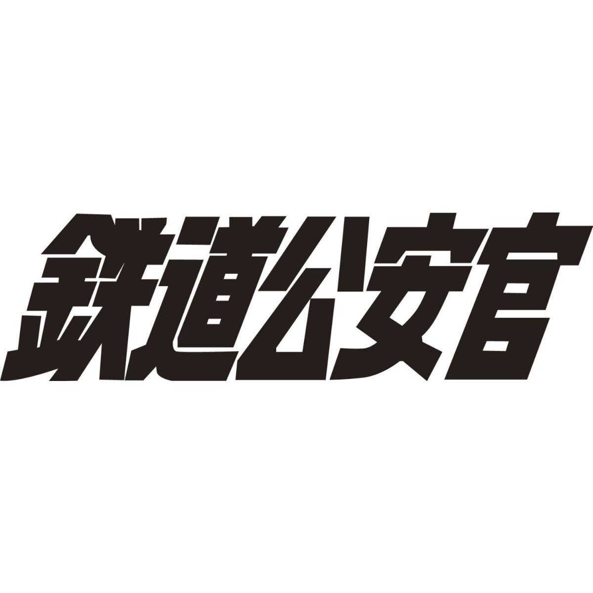 楽天ブックス: 鉄道公安官 DVD-BOX2 デジタルリマスター版 - 小西通雄 