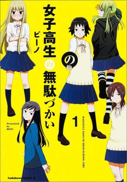 女子高生の無駄づかい（1）（角川コミックス・エース）[ビーノ]