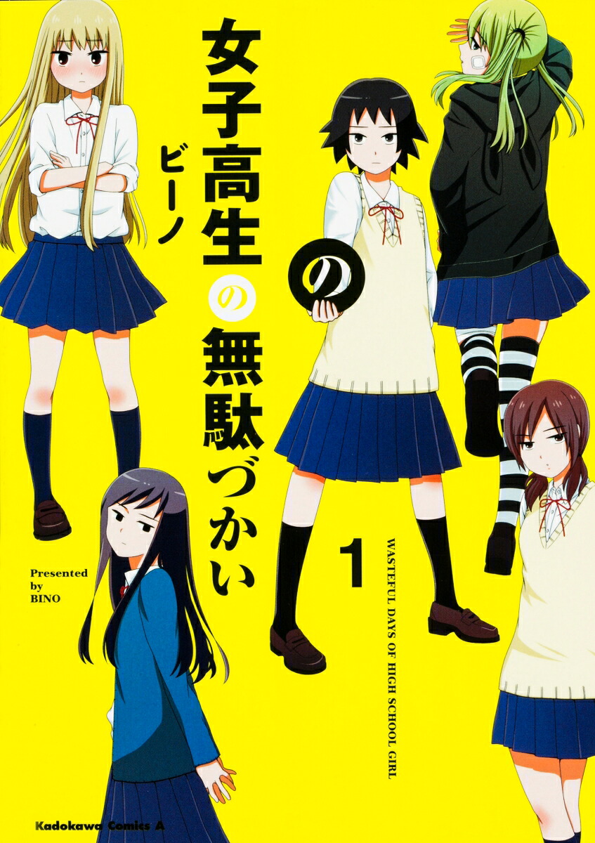 女子高生の無駄づかい（1）（角川コミックス・エース）[ビーノ]