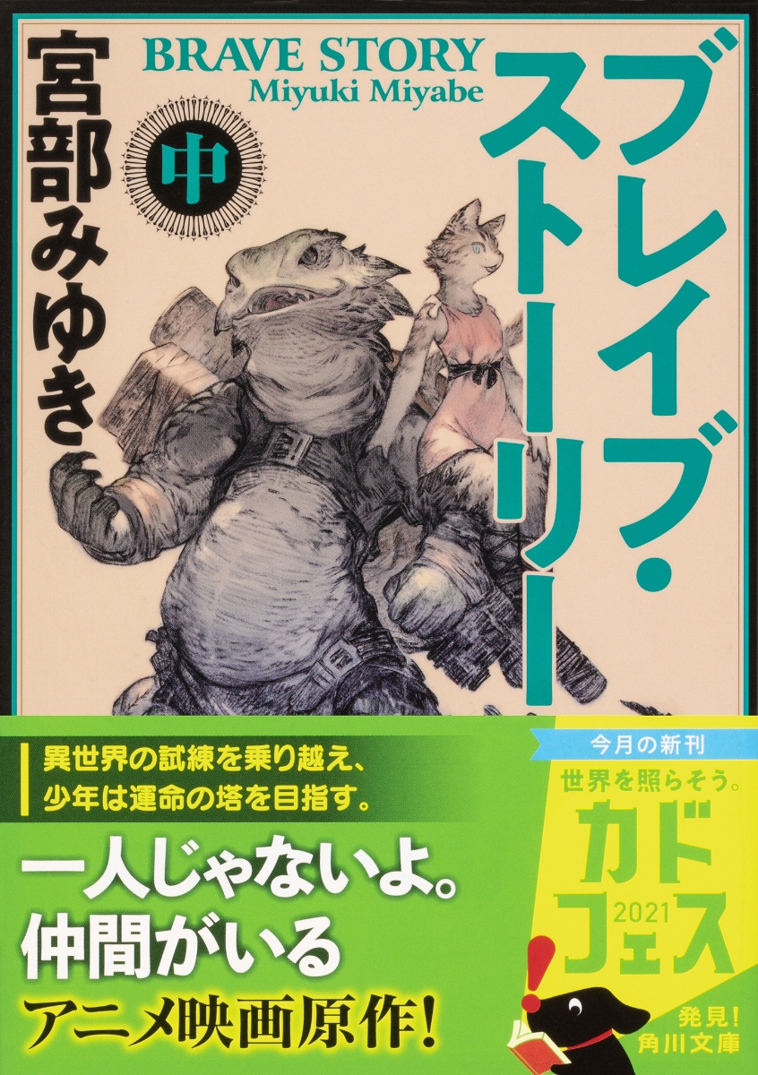 楽天ブックス ブレイブ ストーリー 中 宮部 みゆき 本