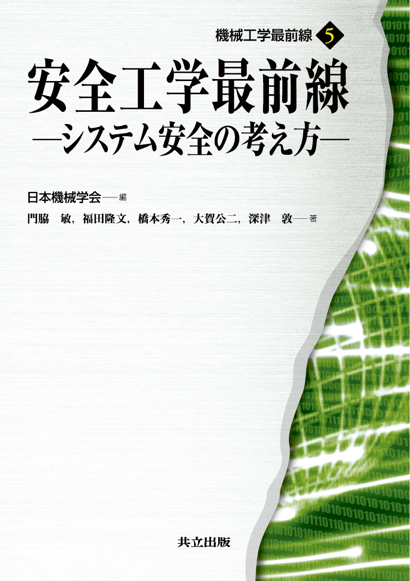 楽天ブックス: 安全工学最前線 - システム安全の考え方 - 日本機械学会