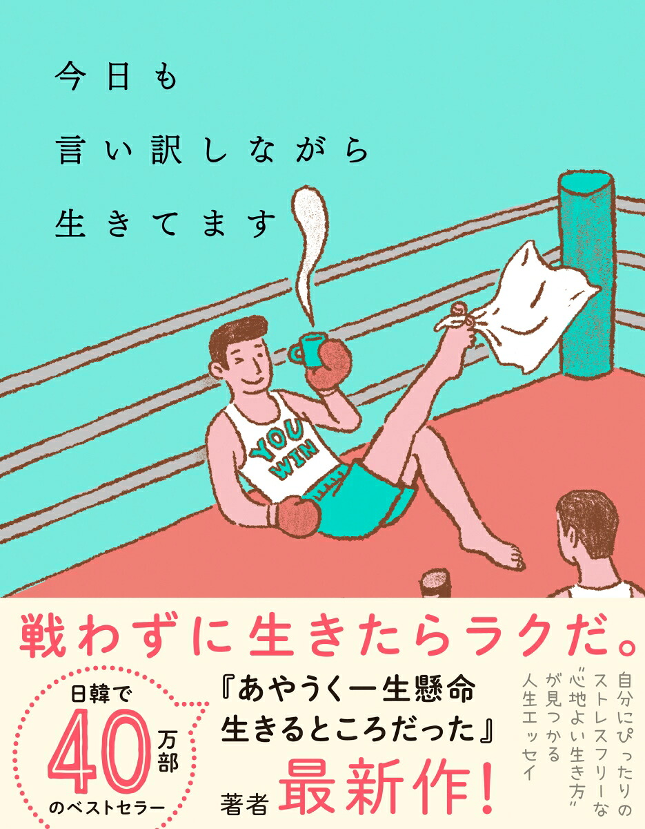 今日も言い訳しながら生きてます[ハ・ワン]