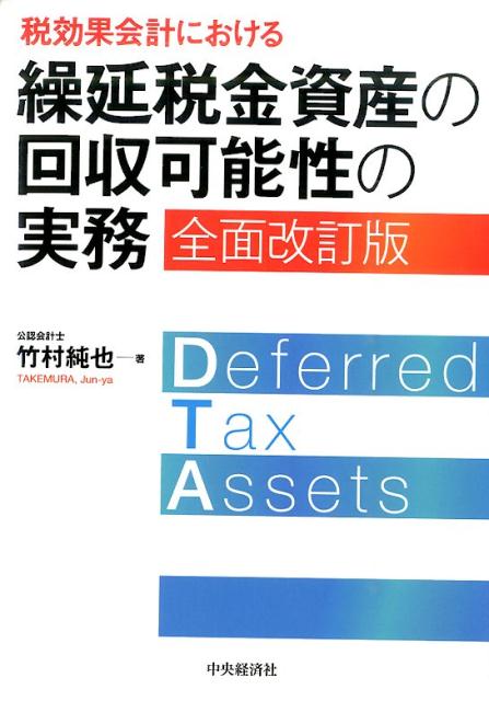 【裁断済み】税効果会計における繰延税金資産の回収可能性の実務 全面改訂版 Amazon.co.jp: 税効果会計における 繰延税金資産の回収可能性の