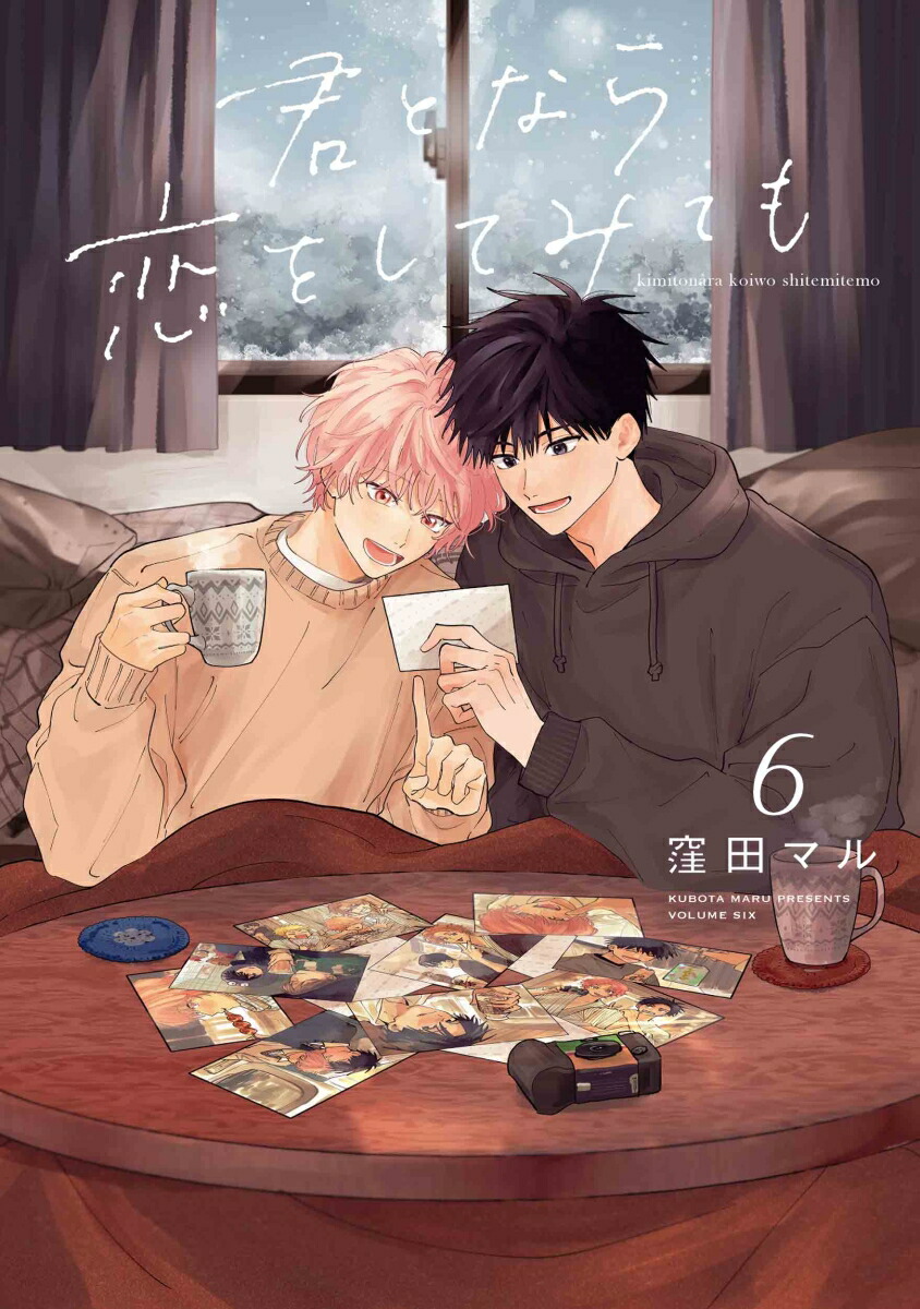 楽天ブックス: 君となら恋をしてみても 6 - 窪田 マル - 9784592721710