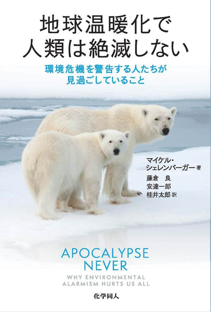 楽天ブックス: 地球温暖化で人類は絶滅しない - 環境危機を警告する人