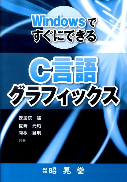 楽天ブックス: WindowsですぐにできるC言語グラフィックス
