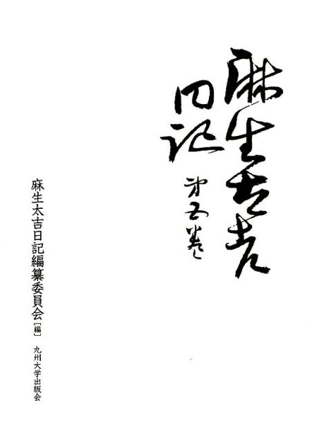 楽天ブックス: 麻生太吉日記（第5巻） - 麻生太吉日記編纂委員会 