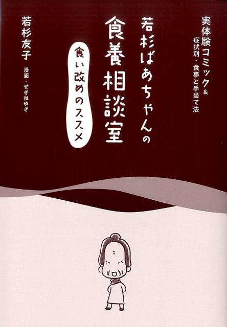 若杉ばあちゃんの食養相談室食い改めのススメ[若杉友子]