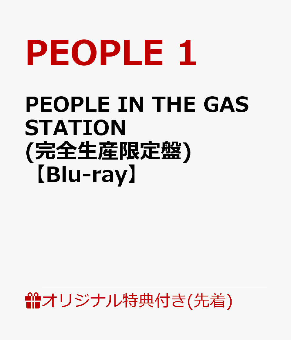 楽天ブックス: PEOPLE IN THE GAS STATION(完全生産限定盤)【Blu-ray 