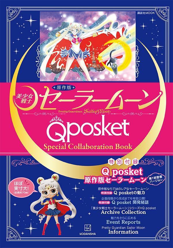 原作版「美少女戦士セーラームーン」Q posket Special Collaboration 