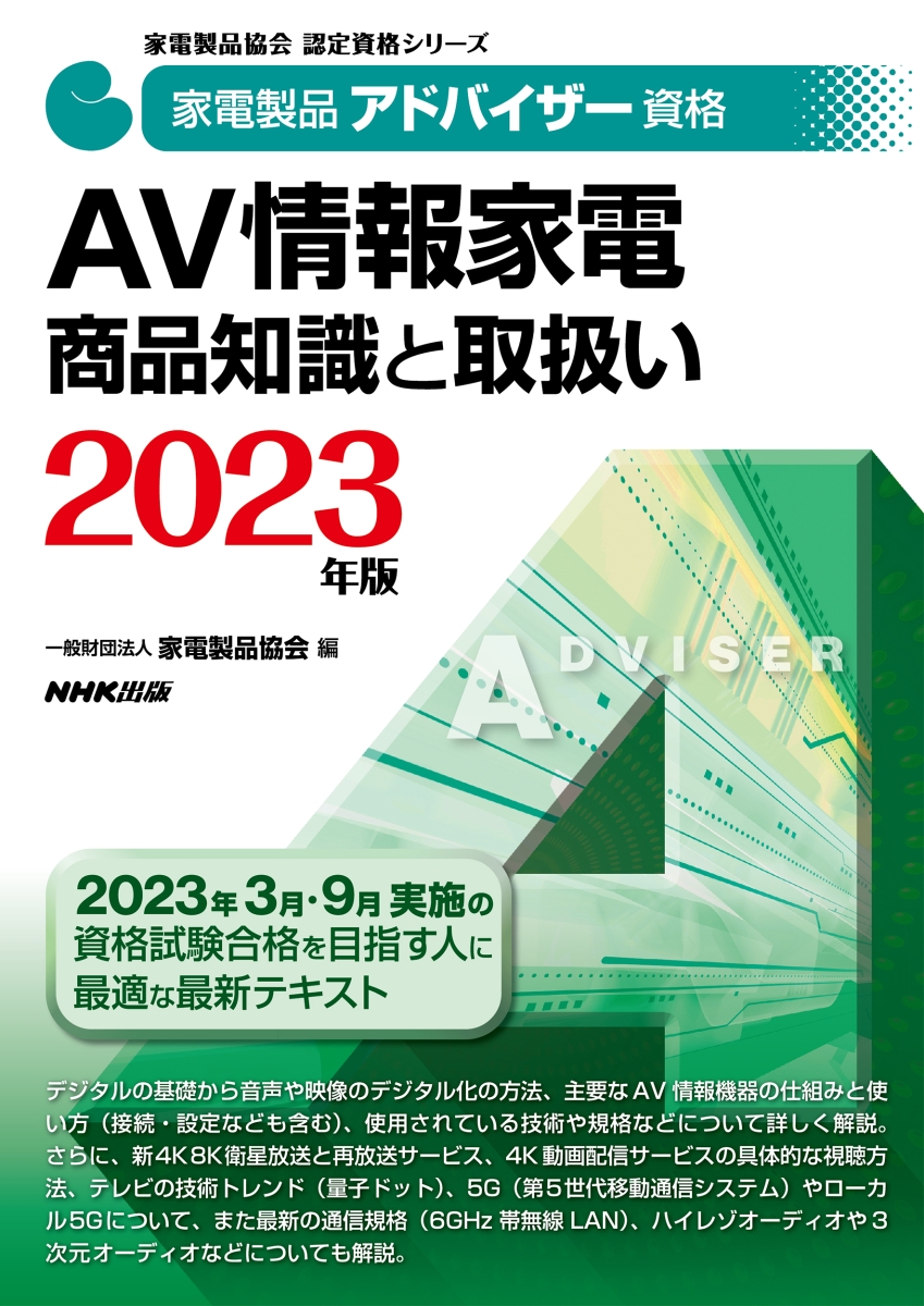 楽天ブックス: 家電製品アドバイザー資格 AV情報家電 商品知識と取扱い