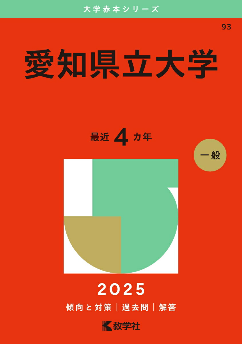 でおすすめアイテム。 楽天ブックス: 愛知県立大学 本 : 9784325261711 - 教学社編集部 - 大学別問題集、赤本