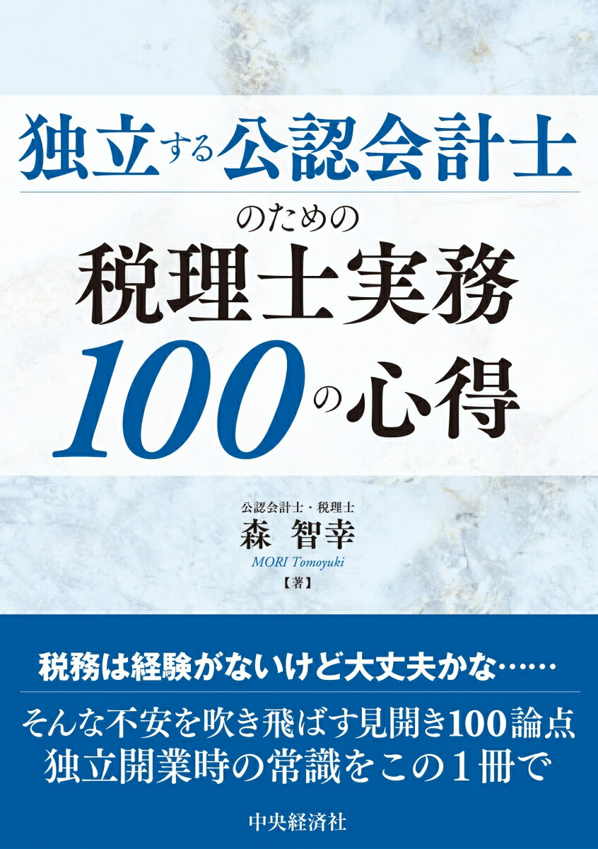 楽天ブックス: 独立する公認会計士のための税理士実務100の心得